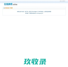 在线律师 - 110网