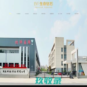鸿泰生命钻石（河南）有限公司