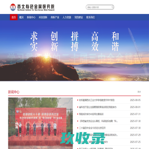 首页 西北有色金属研究院