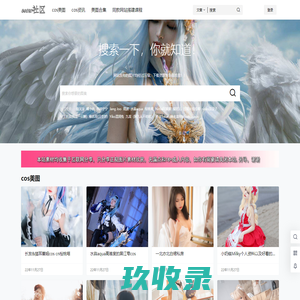 coser网站 - cosplay爱好者文化图集分享圣地