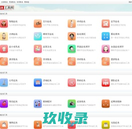 起名工具网-免费实用的在线起名网站|起名免费网|起名网免费取名_瑾言科技