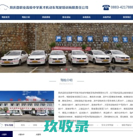 凤庆县职业高级中学英才驾驶培训公司