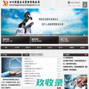 四川祥博企业管理有限公司网站,人力资源,人力资源管理,劳务派遣公司,成都劳务公司,外包公司,劳务公司,猎头公司,四川祥博,祥博企业管理,四川祥博企业管理有限公司,成都人力资源公司