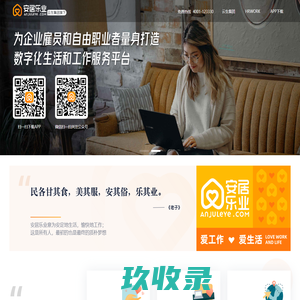 安居乐业 - 为企业雇员和自由职业者量身打造的一站式数字化生活和工作服务平台