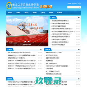 海南经贸职业技术学院·计划财务处