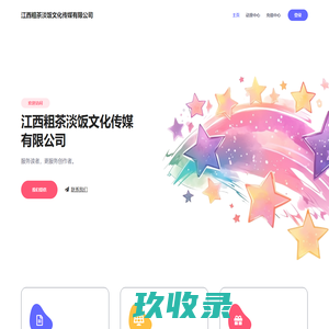 江西粗茶淡饭文化传媒有限公司