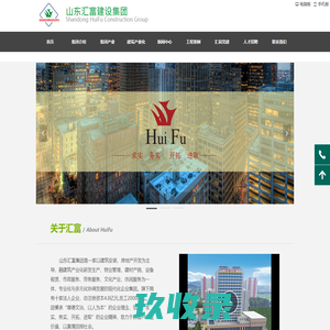 山东汇富建设集团-