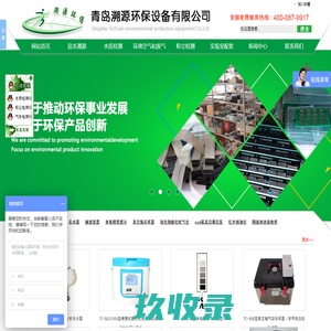 青岛溯源环保设备有限公司-cod恒温加热器-林格曼测烟望远镜-便携式抽滤装置厂家