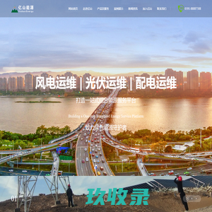 福建亿山能源管理有限公司|配电房运维、光伏运维、风电运维|www.e-shan.com.cn