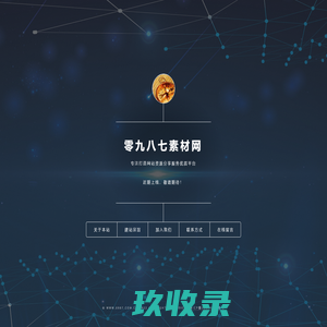 零九八七素材-企业网站模板，HTML5网页模板，JS特效代码，源码下载，图片素材