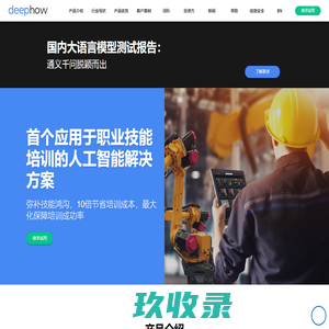 DeepHow_技能培训平台_人工智能技能培训平台_助力企业卓越运营