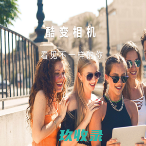 酷变相机