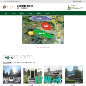 济南价格便宜的公墓|墓地风水|济南墓地|合法公墓|山东金陵服务有限公司