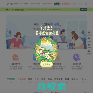 字由官网 | 免费字体工具，5000+精选字体授权商用