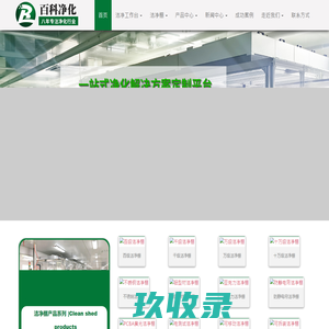洁净棚_工作台_洁净工作台_FFU过滤器风淋室/生产厂家/价格-深圳市百科净化有限公司