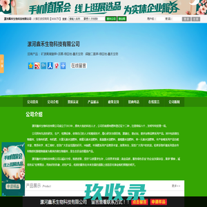 漯河鑫禾生物科技有限公司_火爆农资招商网【3456.TV】