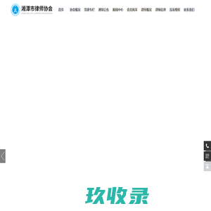 湘潭市律师协会_湘潭律师协会,湘潭律师联盟
