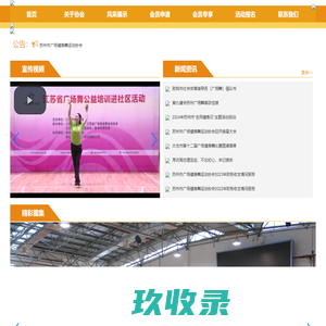苏州市广场健身舞运动协会