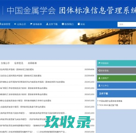 团体标准管理信息系统-中国金属学会