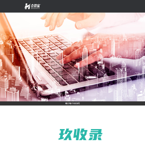 会管家