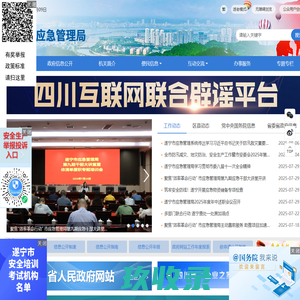 遂宁市应急管理局