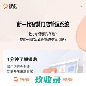银豹收银系统官网| 免费POS收银软件,餐饮收银系统,超市收银系统,进销存管理系统,会员营销管理系统
