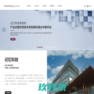 记忆科技（深圳）有限公司