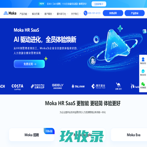 Moka人力资源管理系统-企业一体化招聘管理系统和人事管理系统-MokaHRSaaS