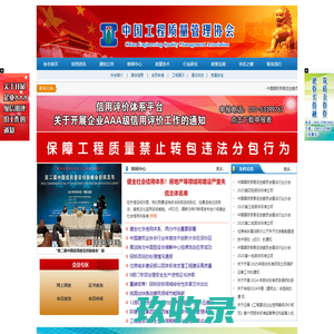中国工程质量管理协会