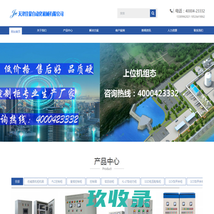 plc控制柜丨变频控制柜丨自控系统丨上位机组态丨配电箱配电柜丨非标设备丨天津佳蒙自动化机械有限公司
