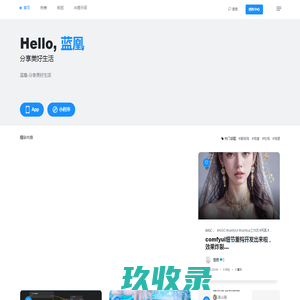 蓝凰 - 分享美好生活