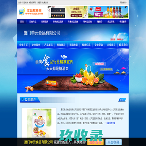 厦门单元食品有限公司-食品招商网【spzs.com】