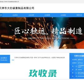 天津市大壮碳素制品有限公司
