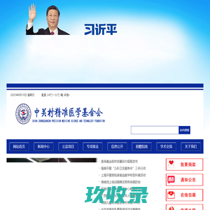 中关村精准医学基金会