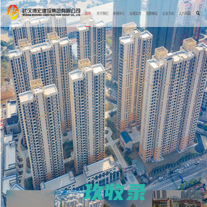 武汉博宏建设集团有限公司