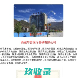 西藏拉萨医疗器械公司-西藏华普医疗器械有限公司08916393312
