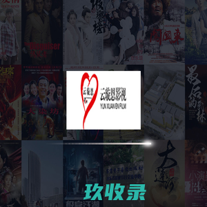 北京影视传媒_电影摄影制作_电影拍摄制作_广播电视录制_电视剧制作_云璇恩影业集团