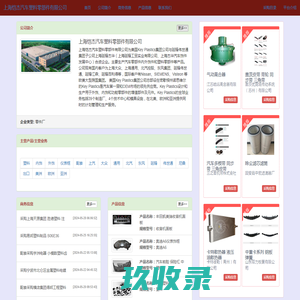 上海恺杰汽车塑料零部件有限公司_塑料|内饰|外饰|仪表框|配套|上汽|大众|通用|北汽|东风|延锋|