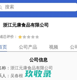 浙江元康食品有限公司「企业信息」-马可波罗网