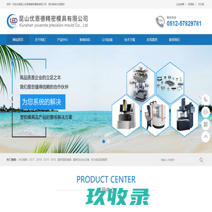 昆山塑胶模具,昆山塑胶模具厂,昆山冲压模具加工--昆山优恩德精密模具有限公司