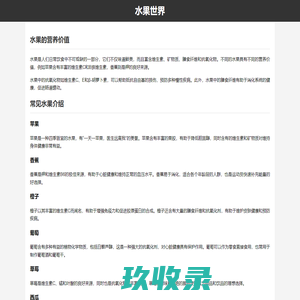 水果介绍
