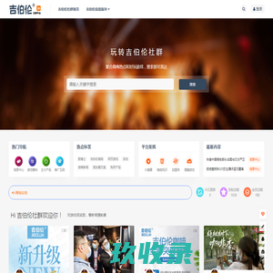 吉伯伦社群平台，超好玩的营销引流平台 -  YaoLa.cn