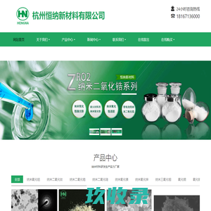 纳米二氧化锆-纳米氧化镁-二氧化硅-纳米氢氧化铝-杭州恒纳新材料有限公司