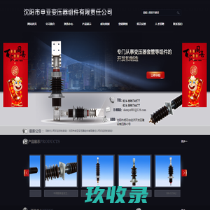 沈阳市申亚变压器组件有限责任公司