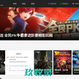 网易游戏_游戏内容社区