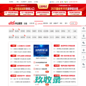 云南考试招聘_云南省公务员考试_事业单位/国考/教师招聘考试_云南中公教育网