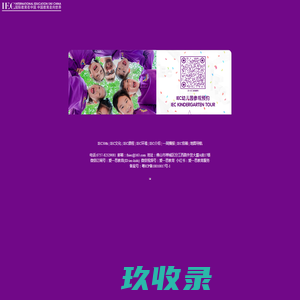 IEC（爱一思）教育公司