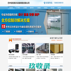 巴中冷库安装.巴中冷藏库造价.13880399919.巴中冻库设计.巴中保鲜库价格