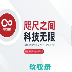 咫尺之间 科技无限_石家庄小程序开发|石家庄网站制作|石家庄短视频制作_石家庄咫尺科技有限公司