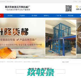 重庆升降机_固定式升降平台_剪叉式升降机_重庆和泰液压机械厂家